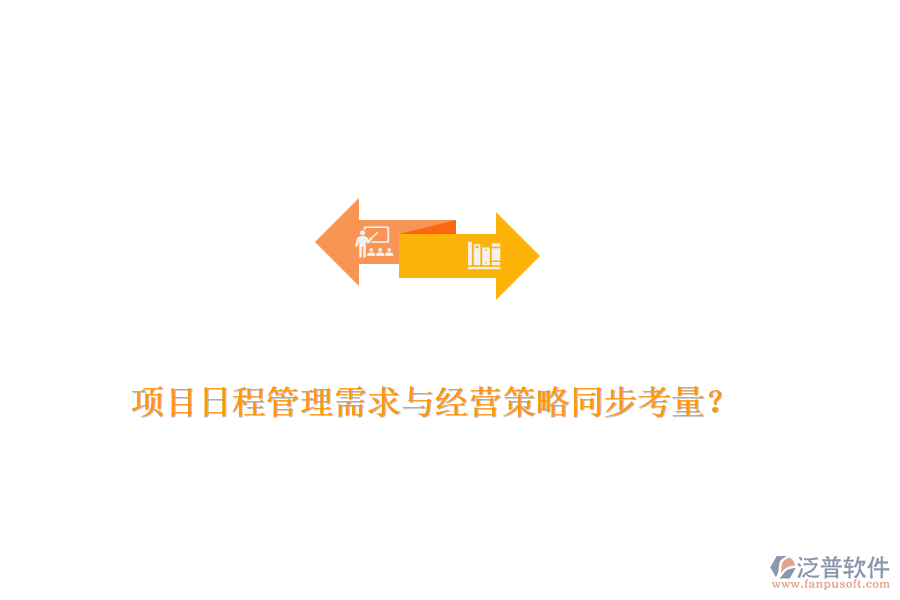 項目日程管理需求與經(jīng)營策略同步考量？