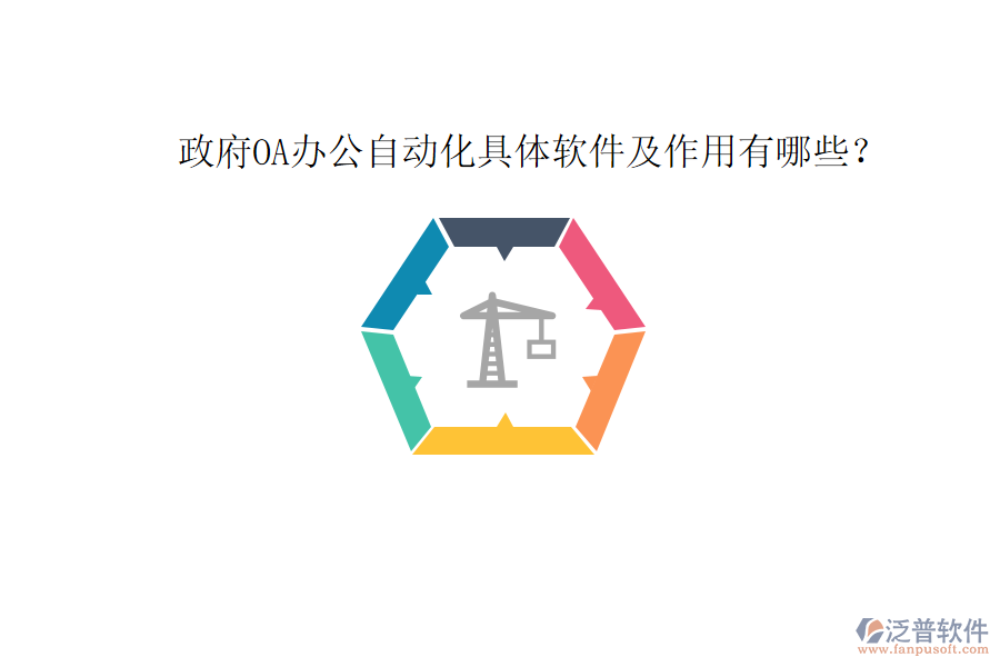  政府OA辦公自動(dòng)化具體軟件及作用有哪些？