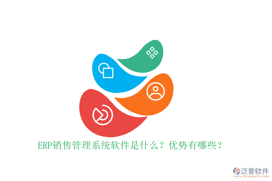 ERP銷售管理系統(tǒng)軟件是什么？優(yōu)勢有哪些？