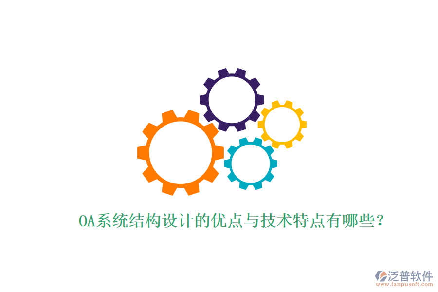  OA系統(tǒng)結(jié)構(gòu)設(shè)計(jì)的優(yōu)點(diǎn)與技術(shù)特點(diǎn)有哪些？