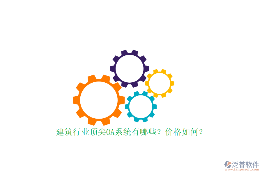 建筑行業(yè)頂尖OA系統(tǒng)有哪些？價格如何？