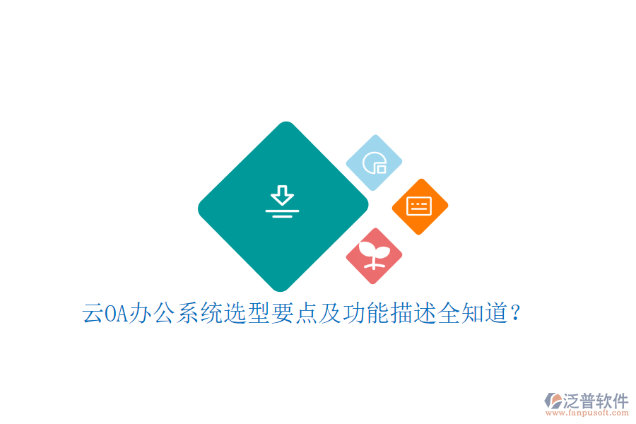 云<a href=http://www.keekorok-lodge.com/oa/ target=_blank class=infotextkey>OA辦公系統(tǒng)</a>選型要點(diǎn)及功能描述全知道？