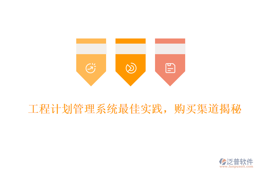 工程計劃管理系統(tǒng)最佳實踐，購買渠道揭秘
