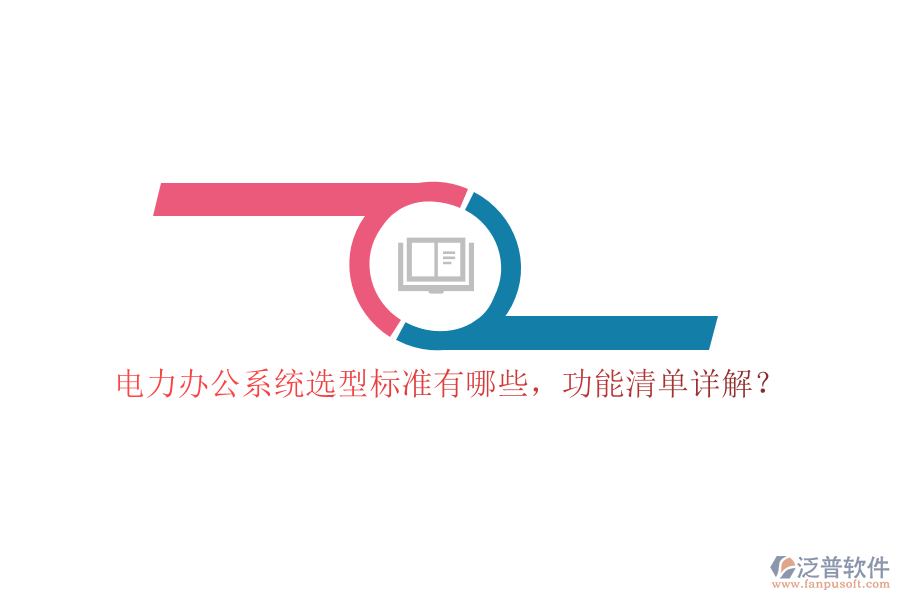 電力辦公系統(tǒng)選型標準有哪些，功能清單詳解？