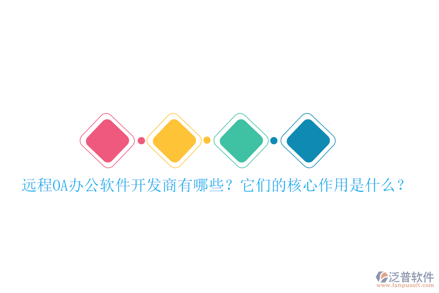 遠(yuǎn)程O(píng)A辦公軟件開(kāi)發(fā)商有哪些？它們的核心作用是什么？