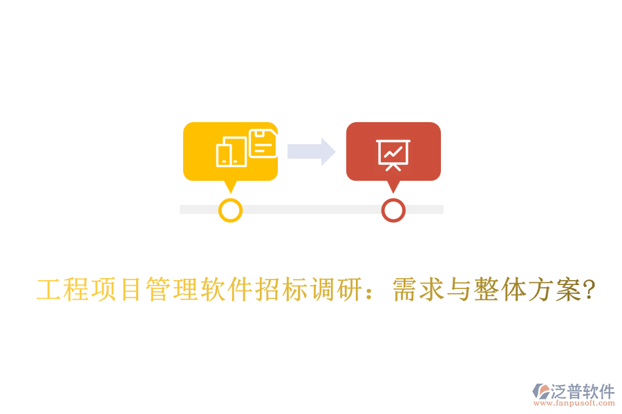 工程項目管理軟件招標調研：需求與整體方案?