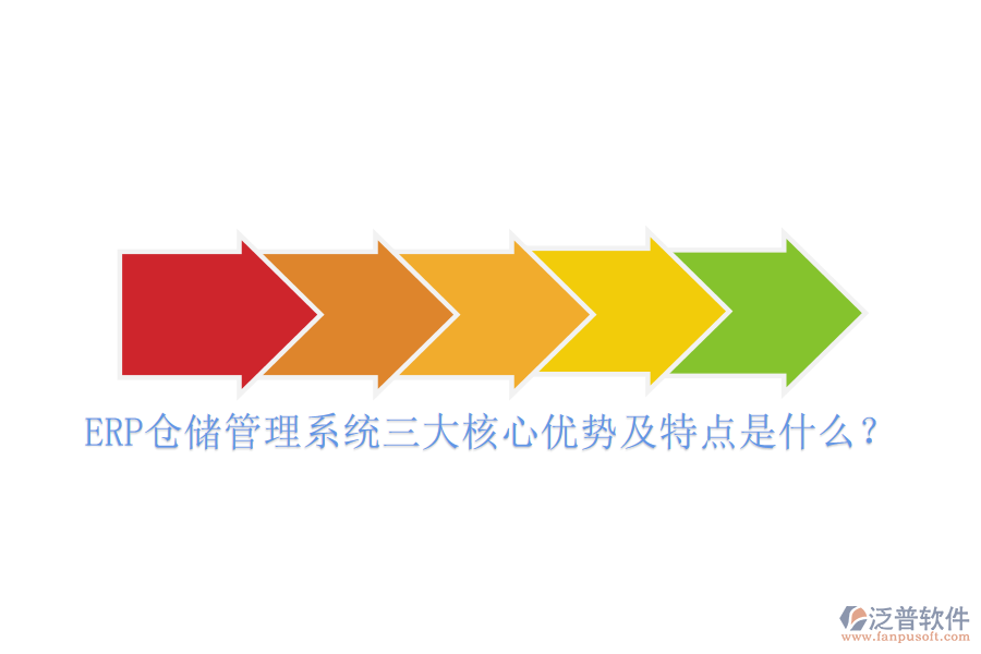 ERP倉(cāng)儲(chǔ)管理系統(tǒng)三大核心優(yōu)勢(shì)及特點(diǎn)是什么？