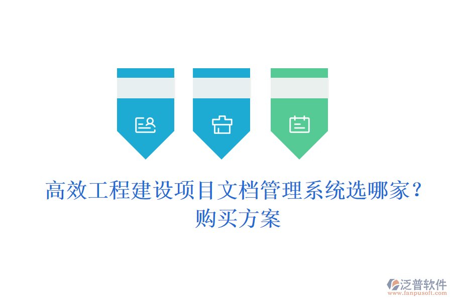 高效工程建設項目文檔管理系統(tǒng)選哪家？購買方案
