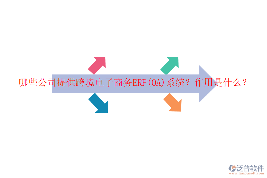 哪些公司提供跨境電子商務(wù)ERP(OA)系統(tǒng)？作用是什么？
