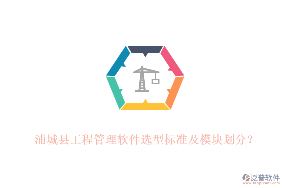 浦城縣工程管理軟件選型標(biāo)準(zhǔn)及模塊劃分？
