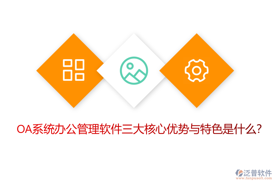 OA系統(tǒng)辦公管理軟件三大核心優(yōu)勢(shì)與特色是什么?