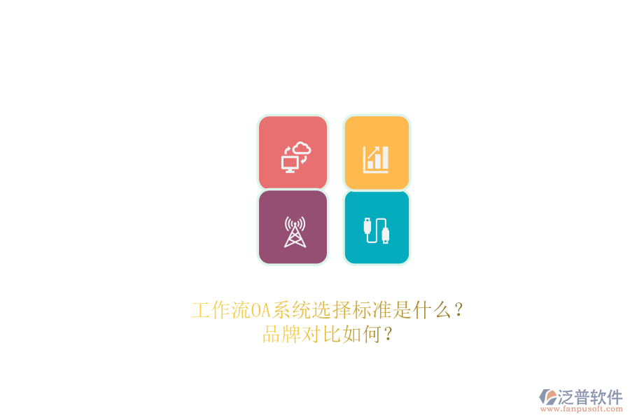 工作流OA系統(tǒng)選擇標準是什么？品牌對比如何？