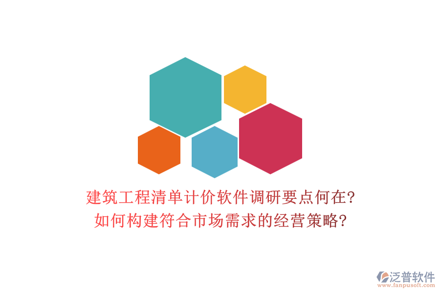 建筑工程清單計(jì)價(jià)軟件調(diào)研要點(diǎn)何在?如何構(gòu)建符合市場需求的經(jīng)營策略?