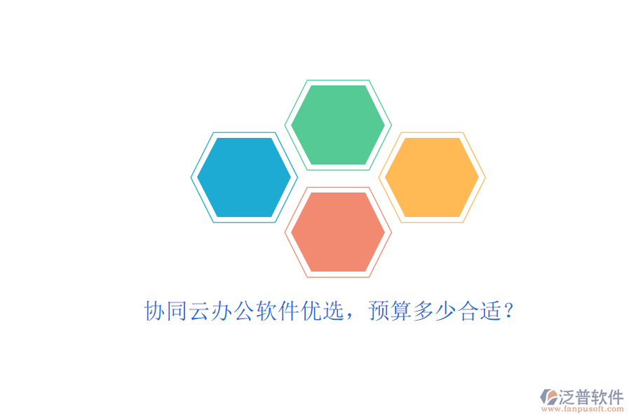 協(xié)同云辦公軟件優(yōu)選，預(yù)算多少合適？