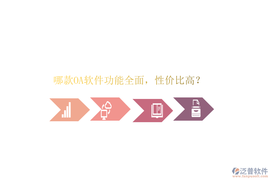 哪款OA軟件功能全面，性價比高？