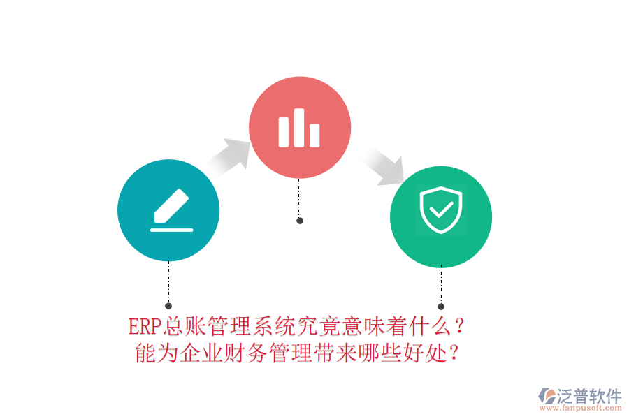 ERP總賬管理系統(tǒng)究竟意味著什么？能為企業(yè)財務(wù)管理帶來哪些好處？