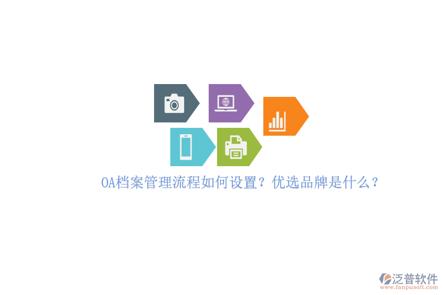 OA檔案管理流程如何設(shè)置？?jī)?yōu)選品牌是什么？
