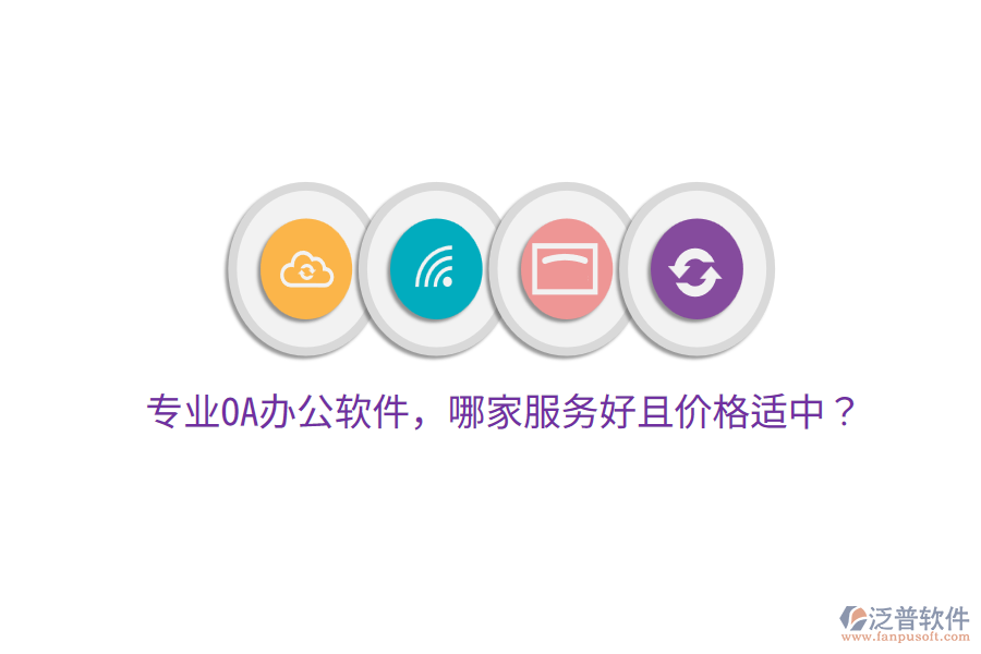  專業(yè)OA辦公軟件，哪家服務(wù)好且價(jià)格適中？