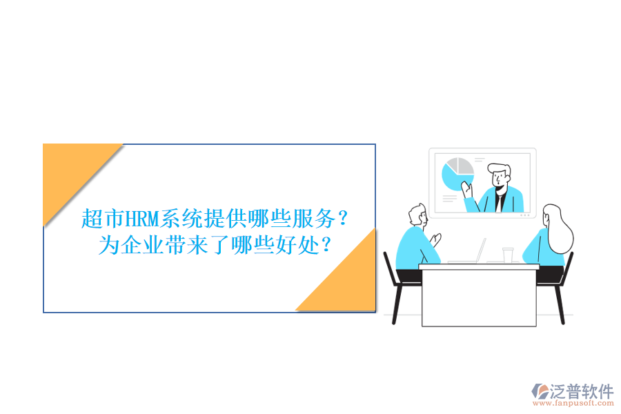 超市HRM系統(tǒng)提供哪些服務(wù)？為企業(yè)帶來(lái)了哪些好處？