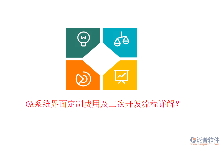  OA系統(tǒng)界面定制費用及<a href=http://www.keekorok-lodge.com/Implementation/kaifa/ target=_blank class=infotextkey>二次開發(fā)</a>流程詳解？