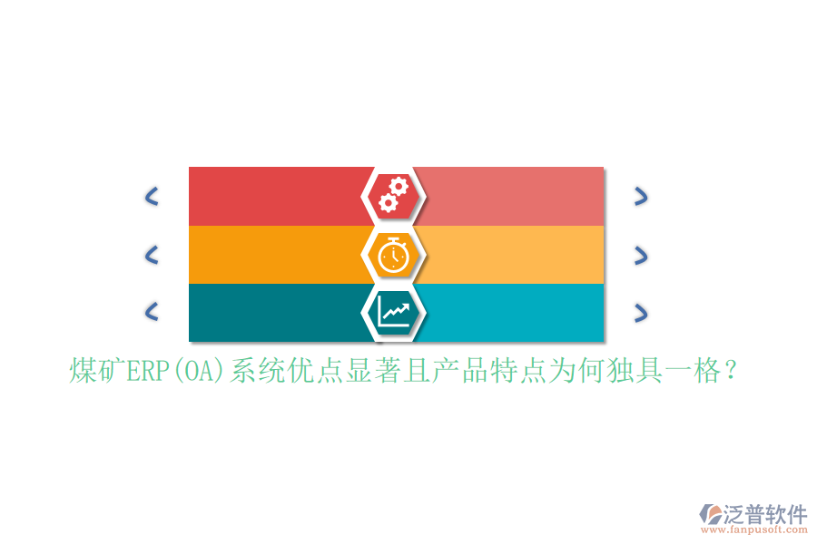 煤礦ERP(OA)系統(tǒng)優(yōu)點(diǎn)顯著且產(chǎn)品特點(diǎn)為何獨(dú)具一格？