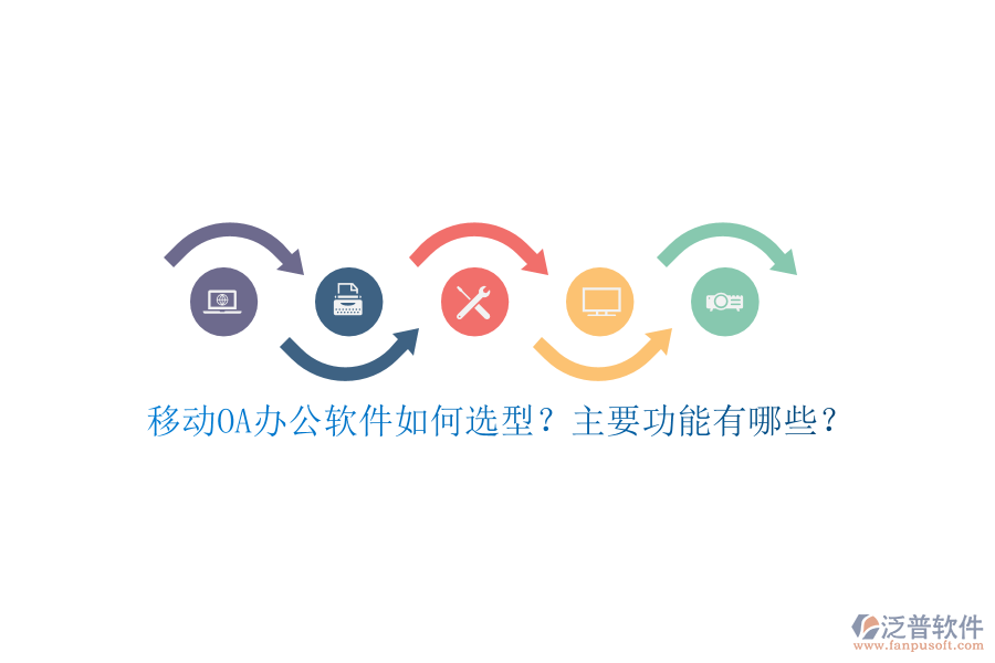 移動OA辦公軟件如何選型？主要功能有哪些？