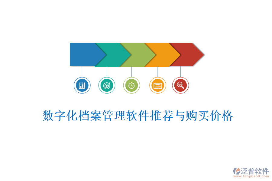 數(shù)字化檔案管理軟件推薦與購(gòu)買(mǎi)價(jià)格