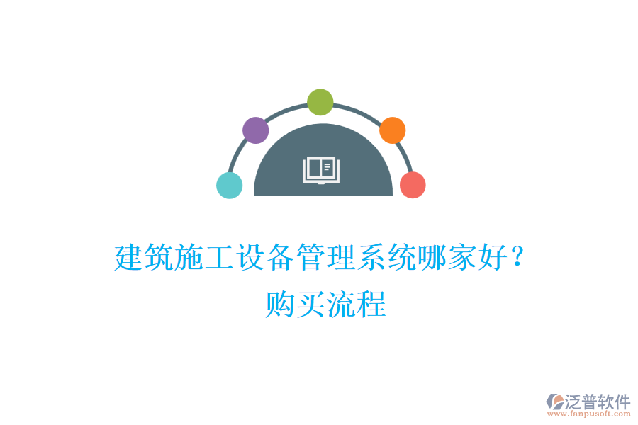 建筑施工設(shè)備管理系統(tǒng)哪家好？購買流程