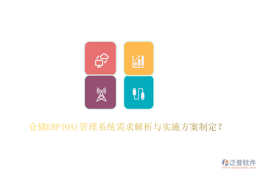 倉儲ERP(OA)管理系統(tǒng)需求解析與實施方案制定？