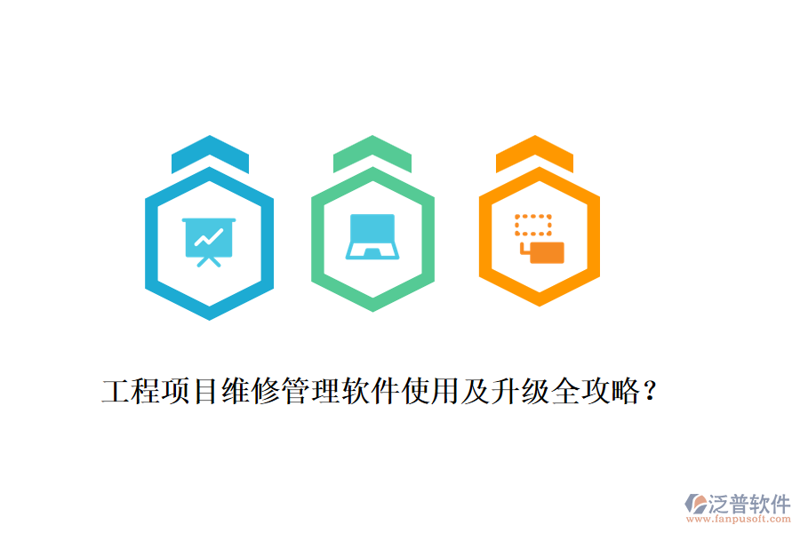 工程項(xiàng)目維修管理軟件使用及升級(jí)全攻略？