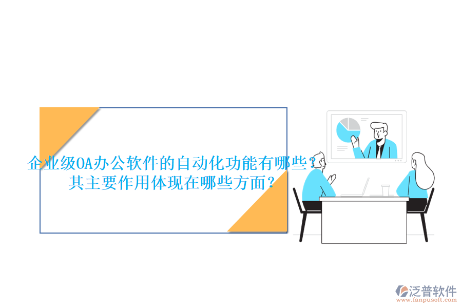 企業(yè)級OA辦公軟件的自動(dòng)化功能有哪些？其主要作用體現(xiàn)在哪些方面？
