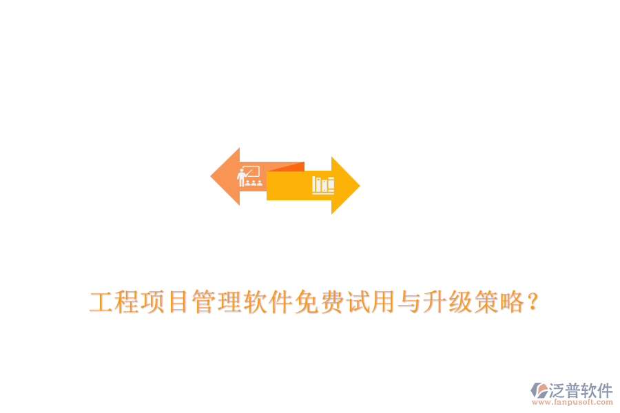工程項(xiàng)目管理軟件免費(fèi)試用與升級(jí)策略？