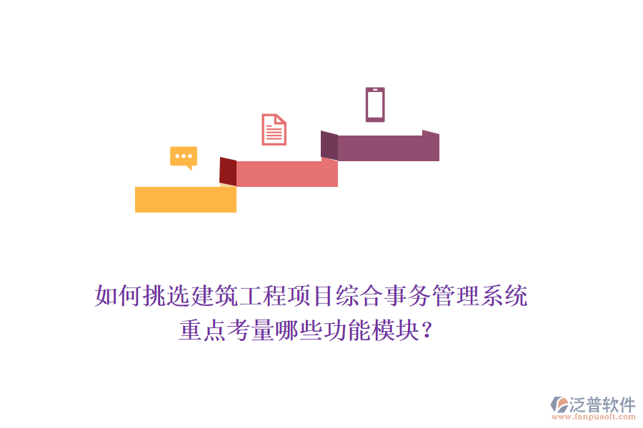如何挑選建筑工程項目綜合事務(wù)管理系統(tǒng)，重點考量哪些功能模塊？