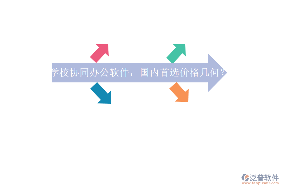 學(xué)校協(xié)同辦公軟件，國內(nèi)首選價(jià)格幾何？