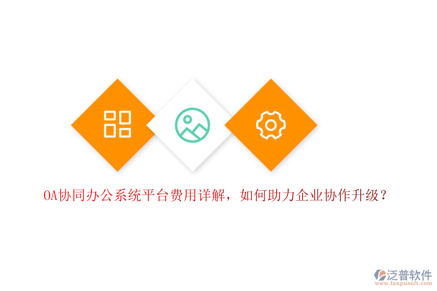 OA協(xié)同辦公系統(tǒng)平臺費用詳解，如何助力企業(yè)協(xié)作升級？