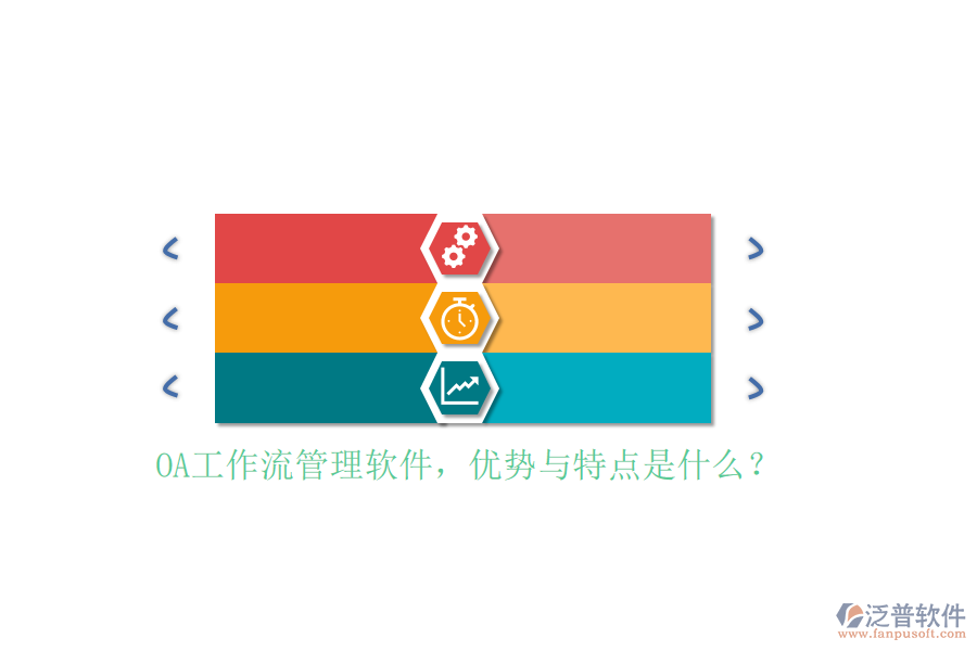 OA工作流管理軟件，優(yōu)勢與特點是什么？