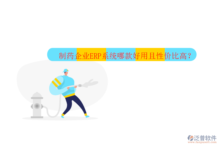 制藥企業(yè)ERP系統(tǒng)哪款好用且性價(jià)比高？