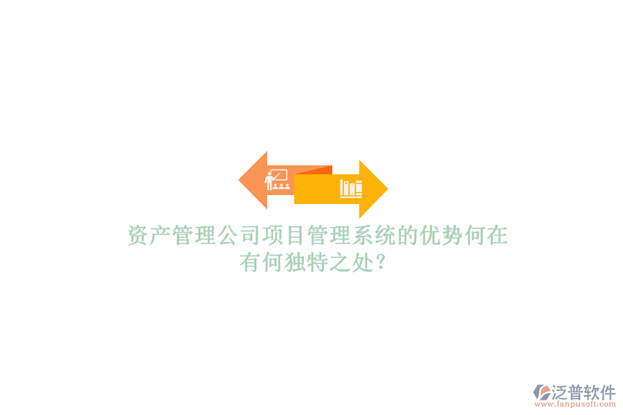 資產(chǎn)管理公司項目管理系統(tǒng)的優(yōu)勢何在，有何獨(dú)特之處?