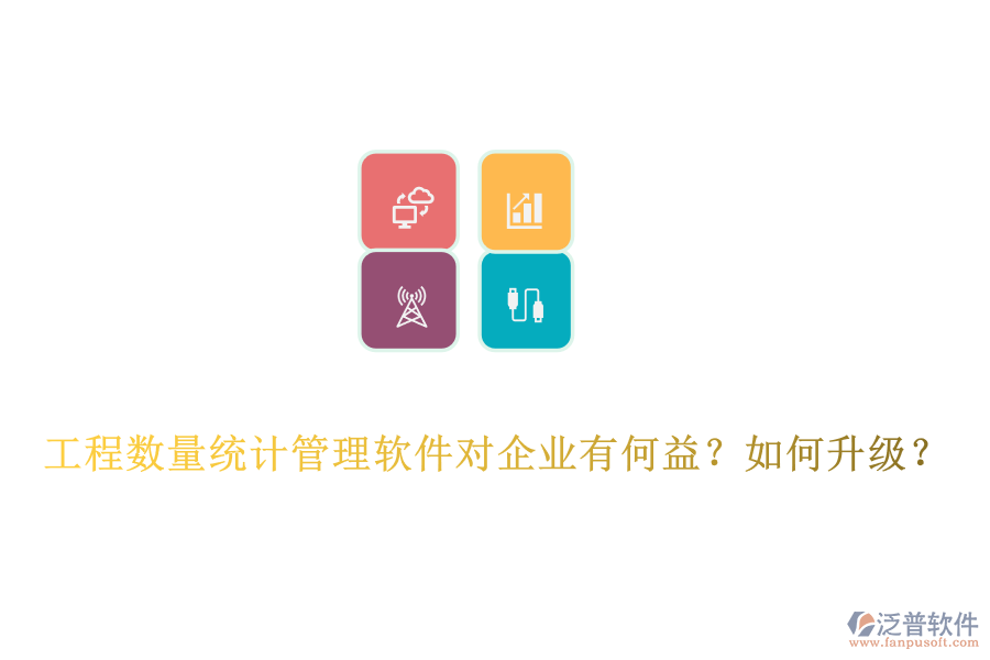 工程數(shù)量統(tǒng)計(jì)管理軟件對企業(yè)有何益？如何升級？