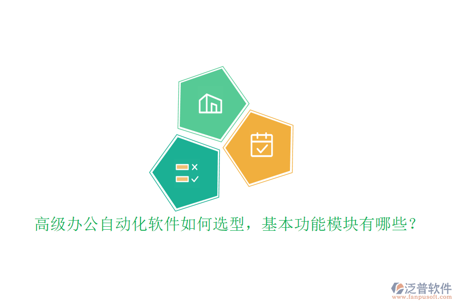 高級(jí)辦公自動(dòng)化軟件如何選型，基本功能模塊有哪些？