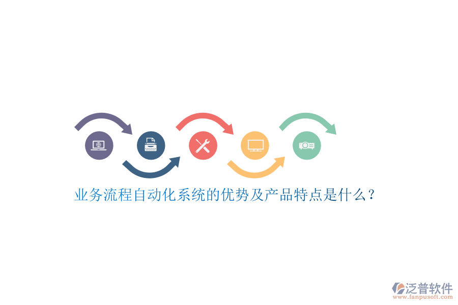 業(yè)務(wù)流程自動(dòng)化系統(tǒng)的優(yōu)勢(shì)及產(chǎn)品特點(diǎn)是什么？