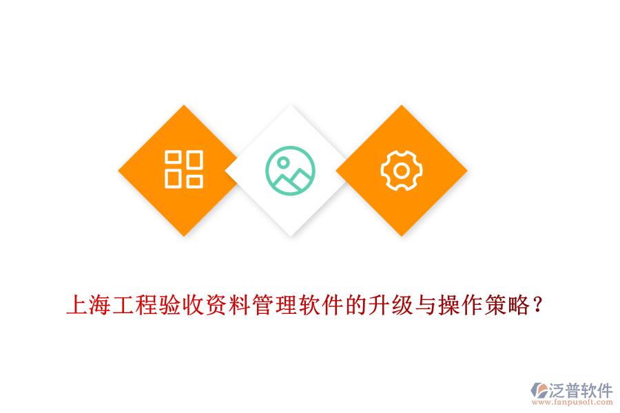 上海工程驗(yàn)收資料管理軟件的升級(jí)與操作策略？