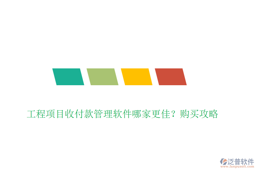 工程項目收付款管理軟件哪家更佳？購買攻略