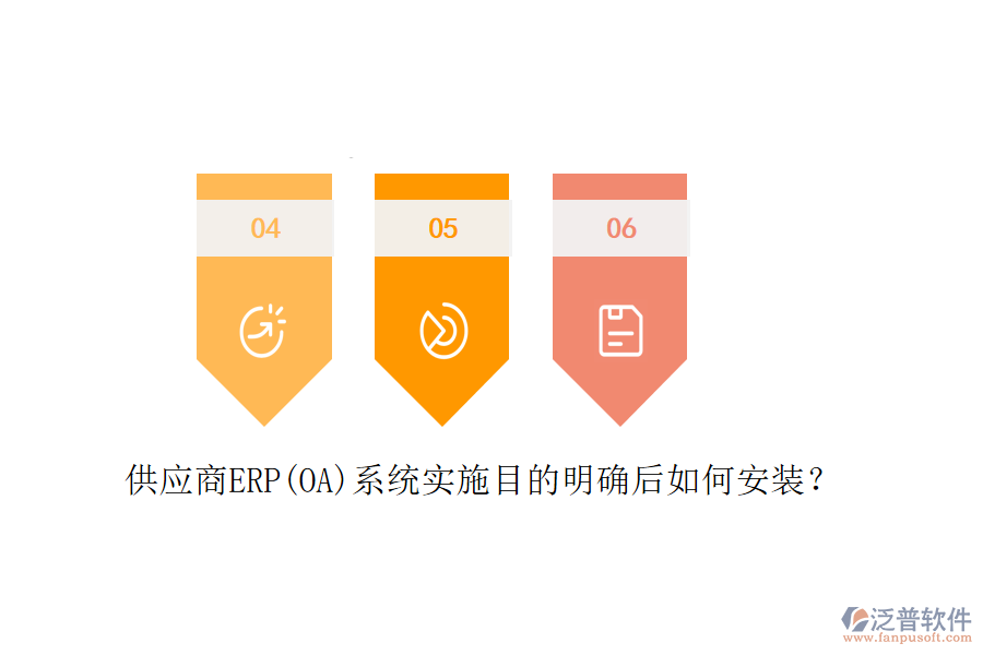 供應(yīng)商ERP(OA)系統(tǒng)實施目的明確后如何安裝？