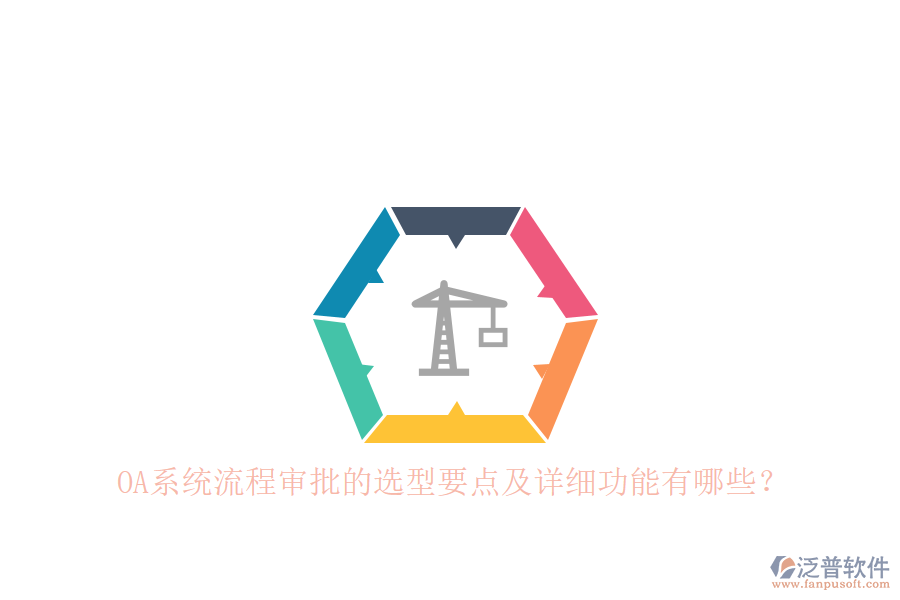 OA系統(tǒng)流程審批的選型要點(diǎn)及詳細(xì)功能有哪些？