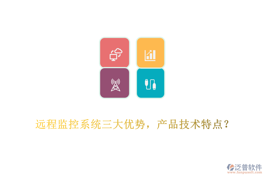 遠(yuǎn)程監(jiān)控系統(tǒng)三大優(yōu)勢(shì)，產(chǎn)品技術(shù)特點(diǎn)？