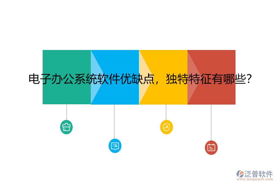 電子辦公系統(tǒng)軟件優(yōu)缺點(diǎn)，獨(dú)特特征有哪些？