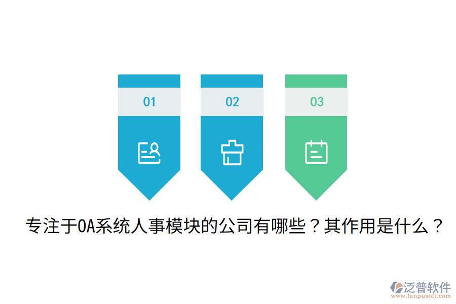  專注于OA系統(tǒng)人事模塊的公司有哪些？其作用是什么？
