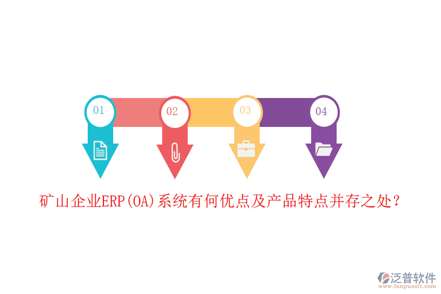 礦山企業(yè)ERP(OA)系統(tǒng)有何優(yōu)點(diǎn)及產(chǎn)品特點(diǎn)并存之處？
