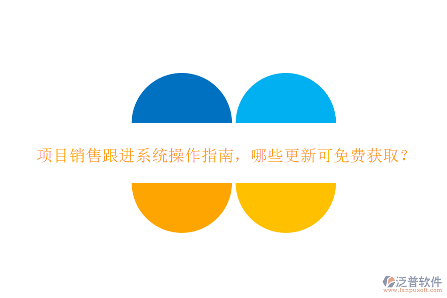 項(xiàng)目銷售跟進(jìn)系統(tǒng)操作指南，哪些更新可免費(fèi)獲取?